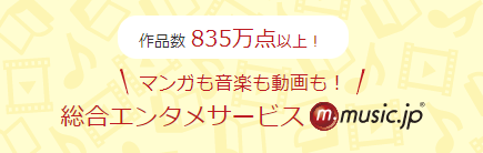 music.jpは30日間無料！1600ポイント分の動画が視聴可能！