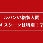 ルパン3世のマモーは何がしたい 脳みそがでかい理由と正体についても プレシネマ情報局