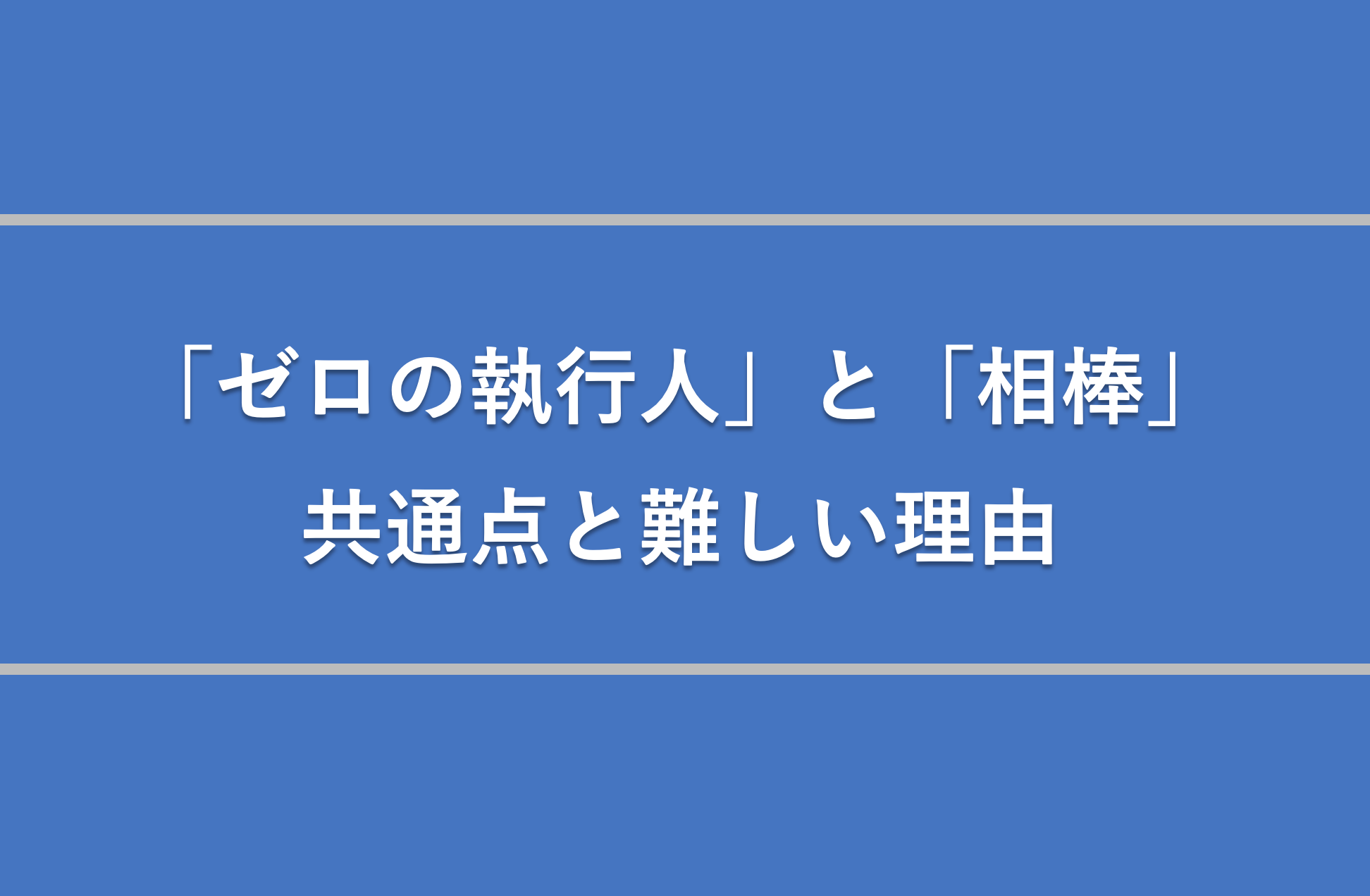 ゼロの執行人はドラマ相棒の脚本が同じ 失敗作でひどいと言われる理由についても プレシネマ情報局