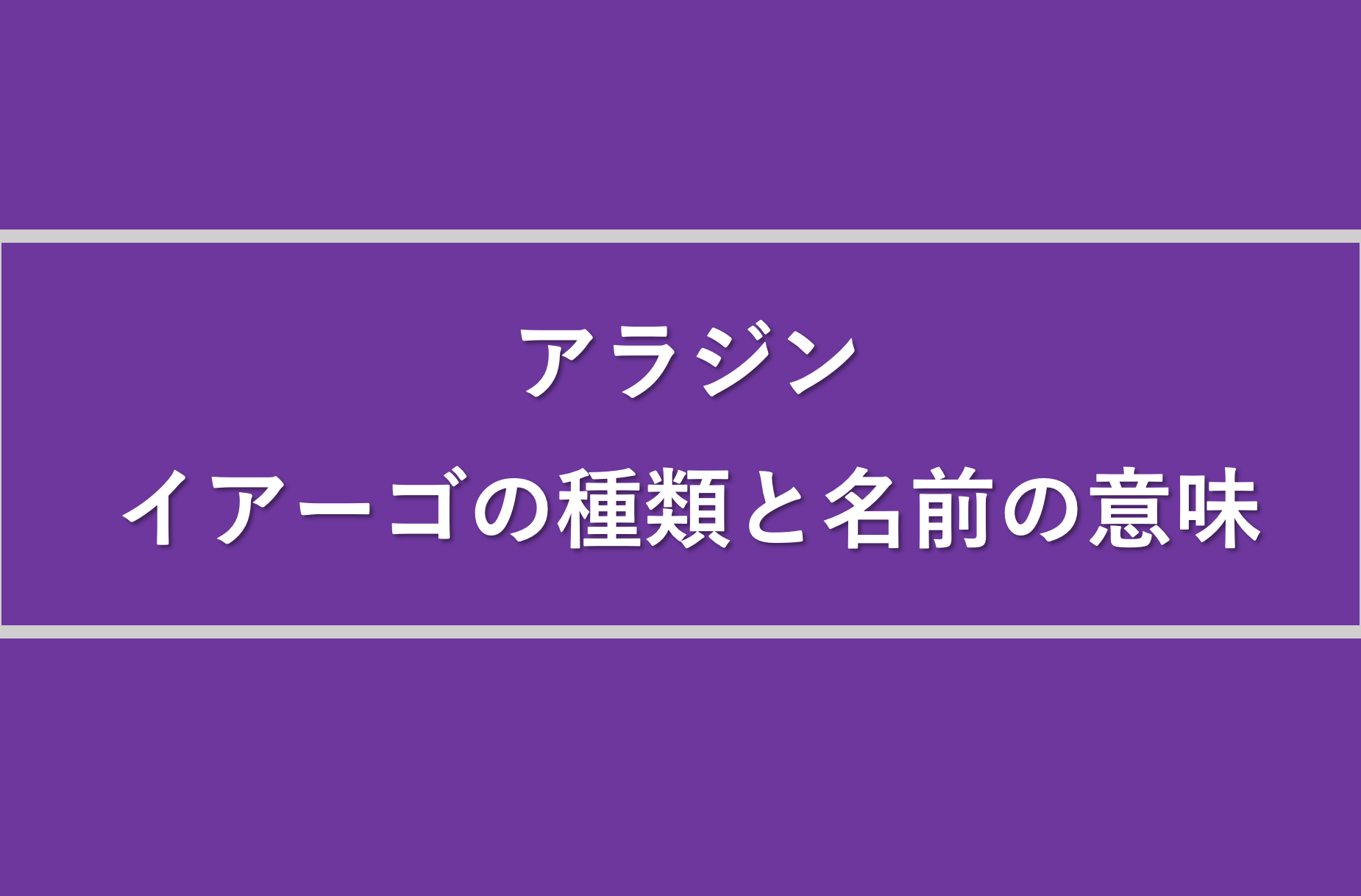 アラジン イアーゴの鳥の種類は何 名前の意味とモデルについても プレシネマ情報局