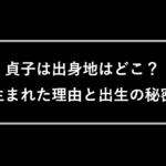 貞子は実在した本当にいた人物 実名や実話 現実で元になった話についても プレシネマ情報局
