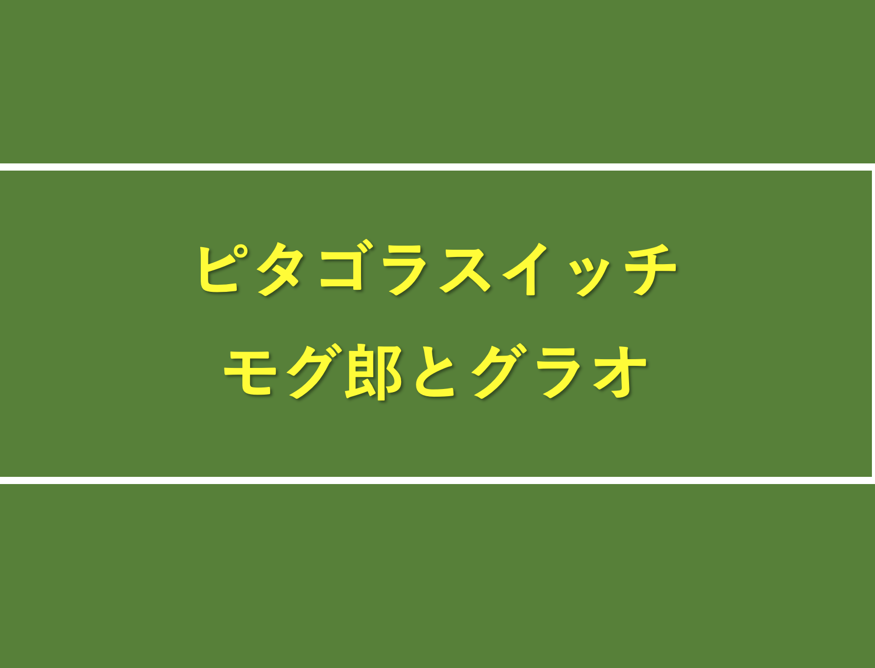 ピタゴラスイッチのもぐら モグ郎 グラオ の声優は誰 他の作品では何役 プレシネマ情報局