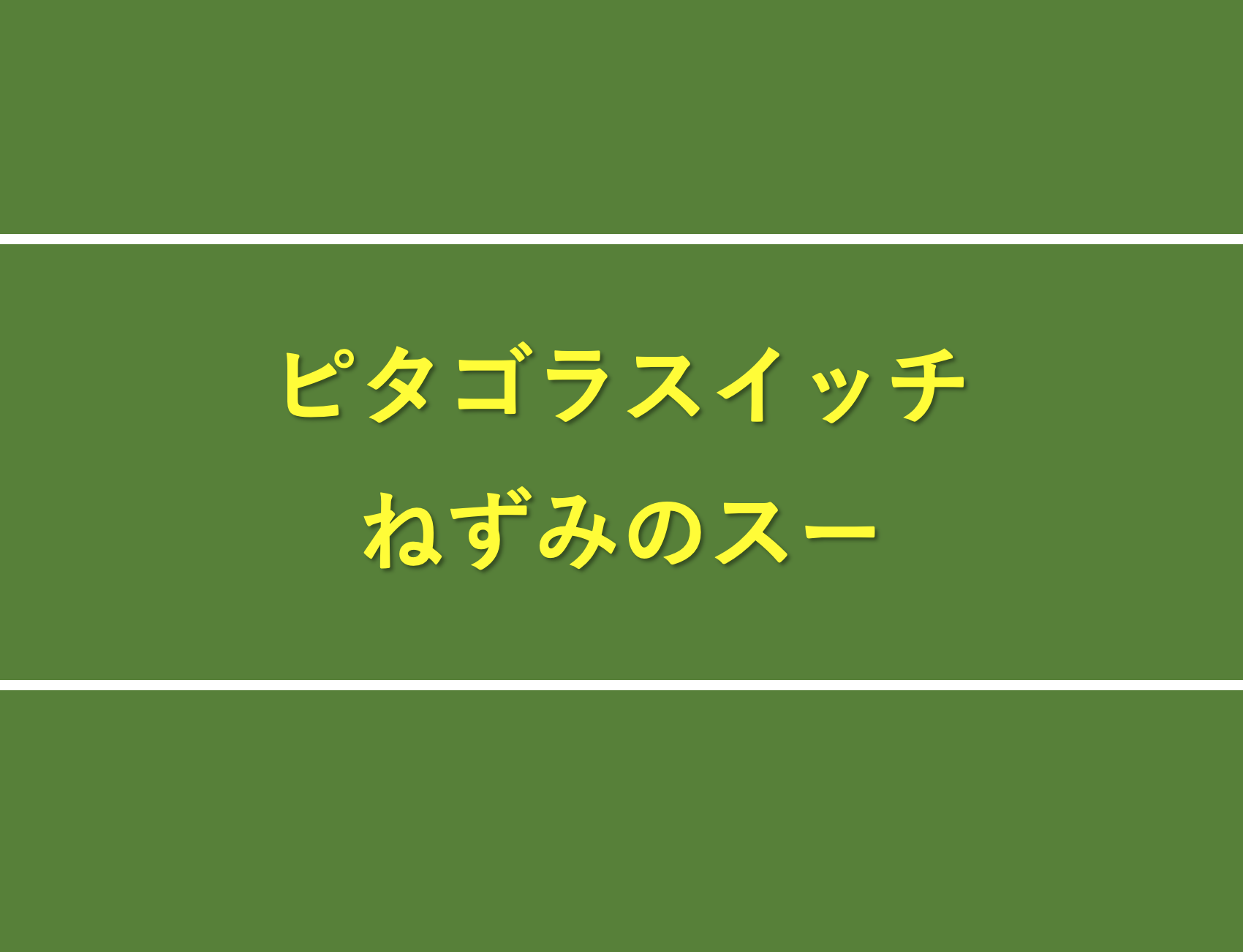 ピタゴラスイッチのねずみのスーの正体は何者 声優やセリフについても プレシネマ情報局