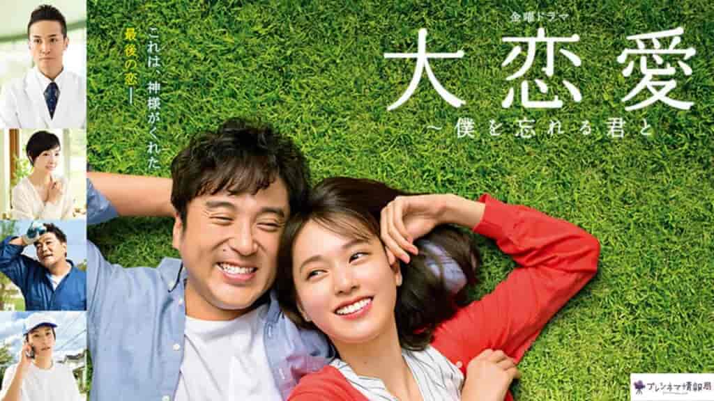大恋愛