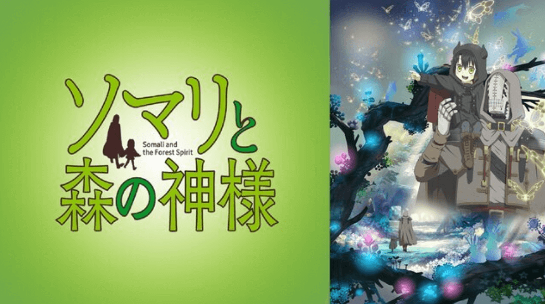 ソマリと森の神様 アニメ無料動画の１話 最終回が見れるサイト 見逃し配信も プレシネマ情報局