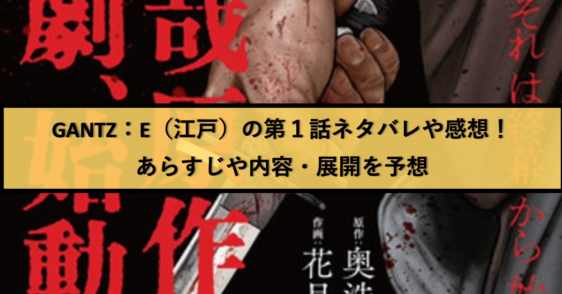 Gantz E 江戸 の第1話ネタバレや感想 あらすじや内容 展開を予想 プレシネマ情報局 Gantz E 江戸 の第1話ネタバレや感想 あらすじや内容 展開を予想 プレシネマ情報局
