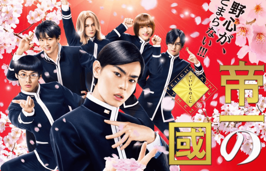 帝一の國 はnetflixで動画配信されていない 無料視聴できるネットサイト オンデマンドを紹介 プレシネマ情報局