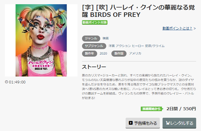 music.jpなら実質無料で『ハーレイ・クインの華麗なる覚醒』を視聴可能