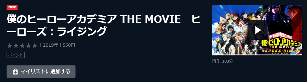 U-NEXTなら実質無料で映画『ヒロアカ：ヒーローズライジング』を見ることが可能