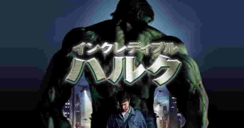 インクレディブルハルク