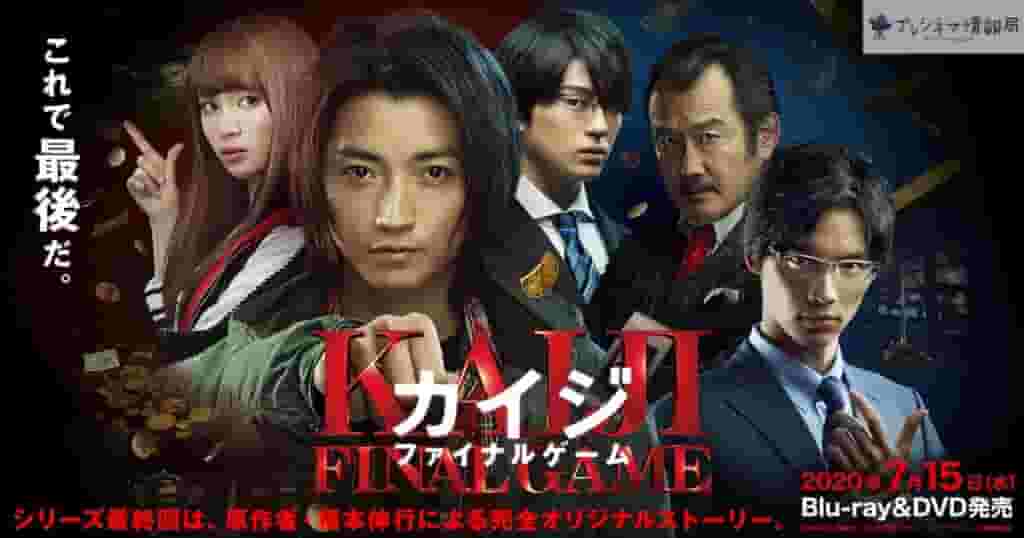 Netflixでカイジファイナルゲームは見れない