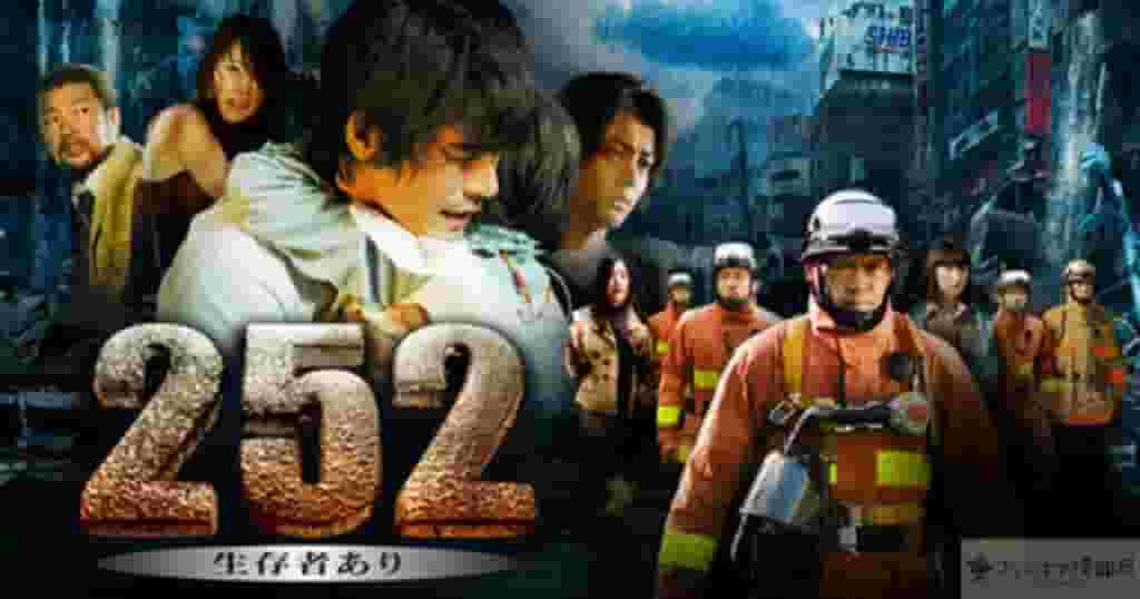 252生存者あり無料動画