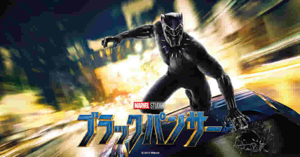 ブラックパンサー無料動画