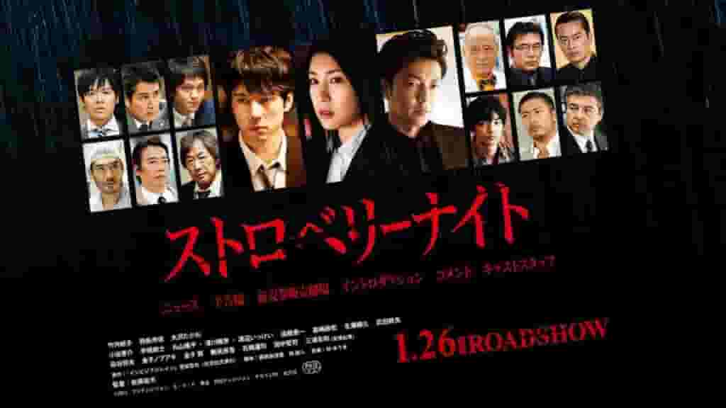 ストロベリーナイト竹内結子主演