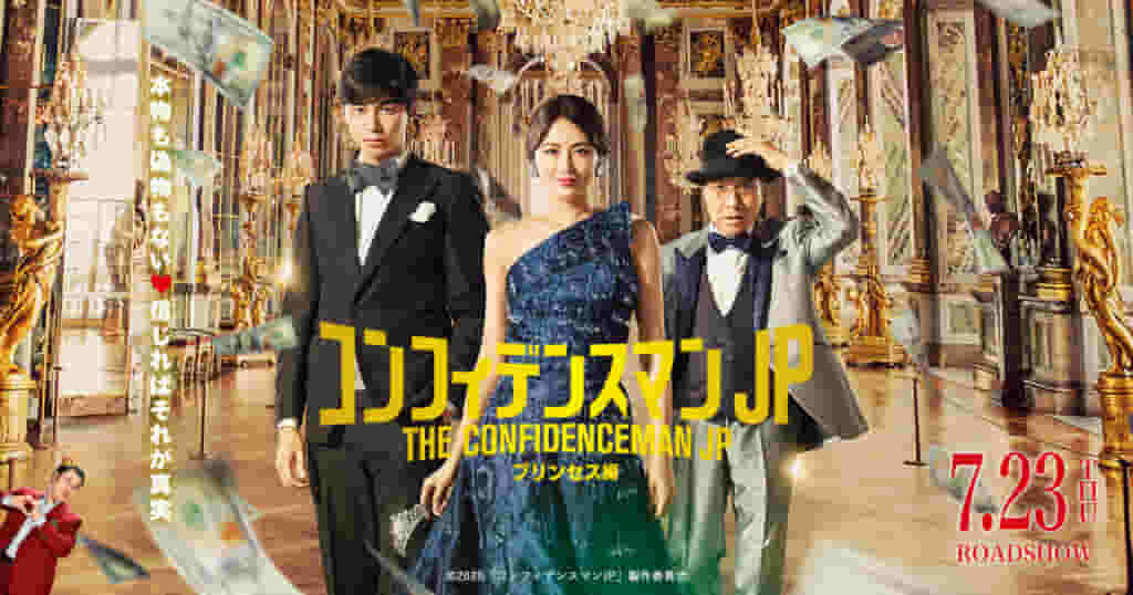コンフィデンスマン_画像