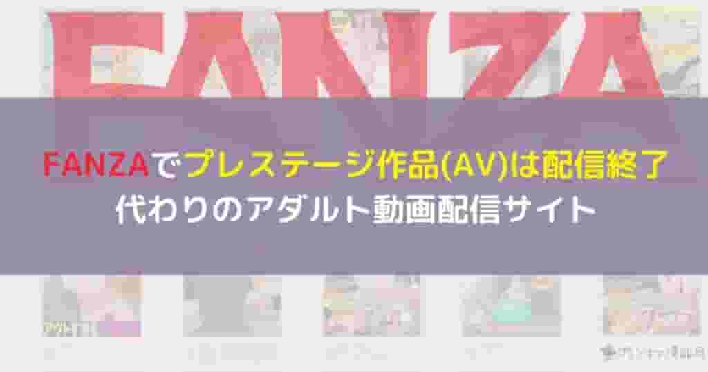 FANZAからプレステージ作品消えた