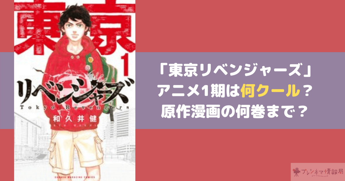 「東京リベンジャーズ」アニメ1期は何クール?原作漫画の何巻まで?