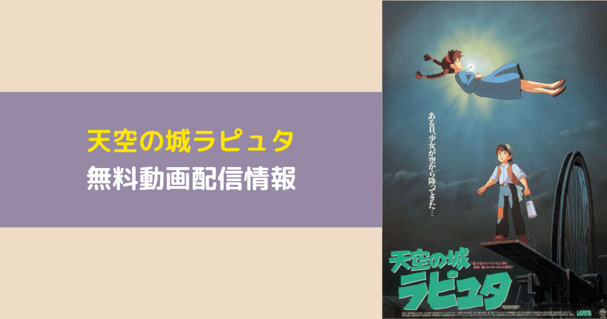 Netflixで 天空の城ラピュタ は動画配信ある フル動画を無料で見る方法まとめ プレシネマ情報局