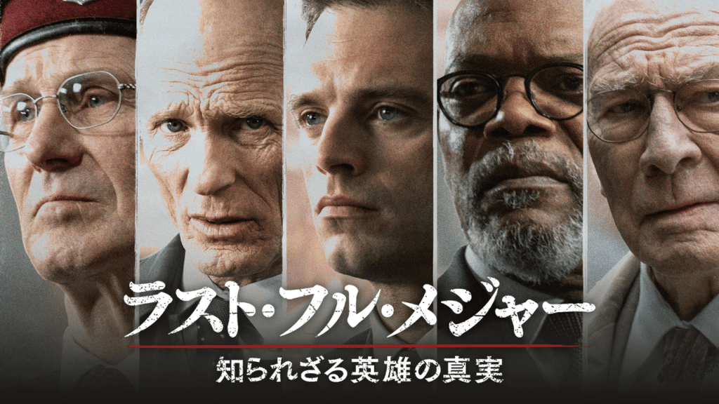 Netflixでラストフルメジャーは見れない？