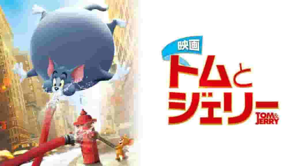 トムとジェリー無料動画配信